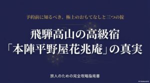 飛騨高山の高級宿「本陣平野屋花兆庵」の真実と攻略指南書の表紙スライド