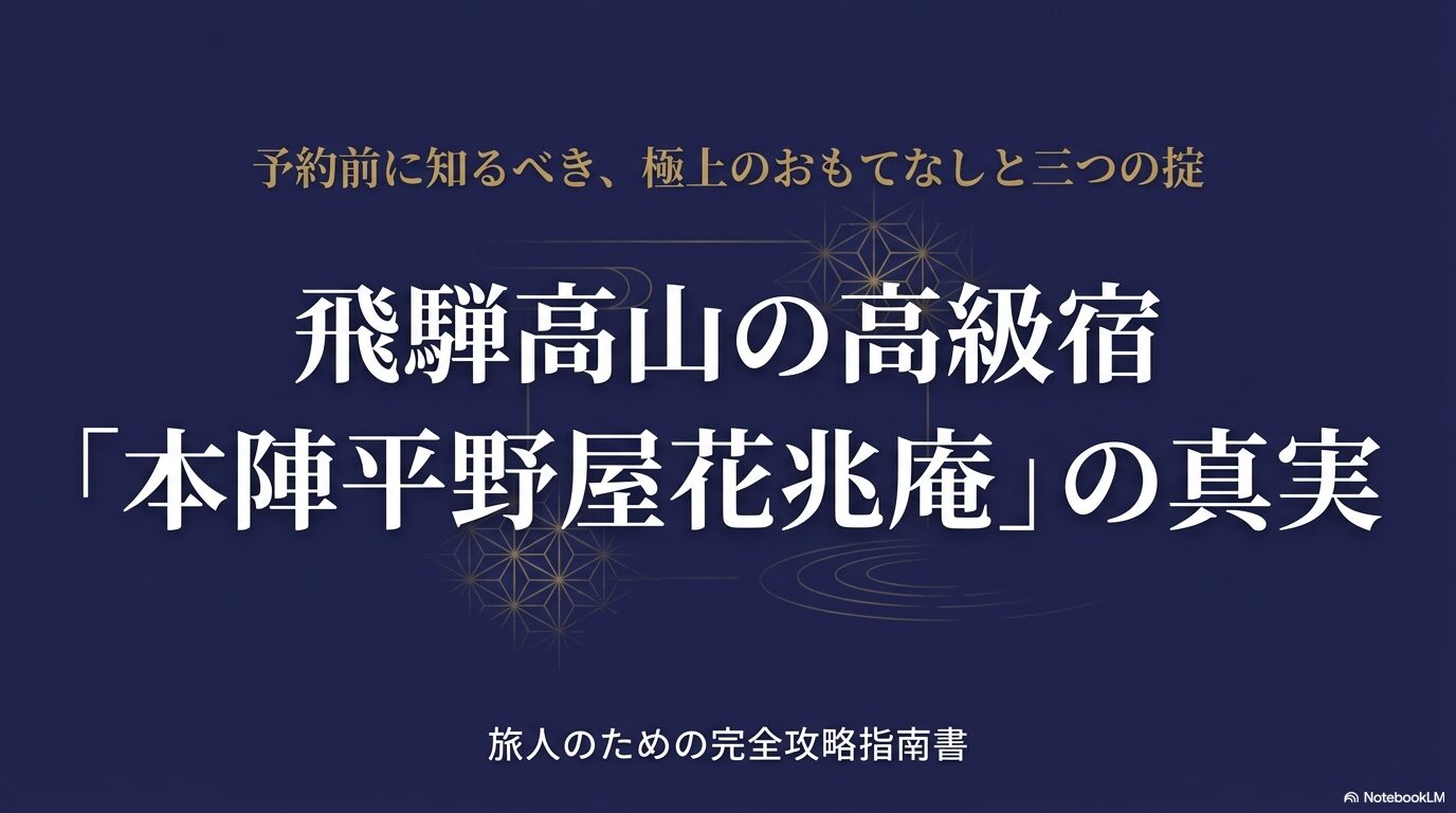 飛騨高山の高級宿「本陣平野屋花兆庵」の真実と攻略指南書の表紙スライド